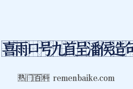 喜雨口号九首呈潘侯造句是什么意思的图片